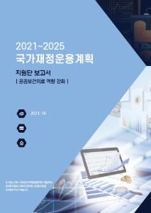 공공보건의료, 코로나, 공공병원, 보건의료 인력