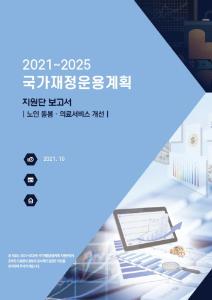 노인장기요양보험, 통합재가급여, 노인맞춤돌봄서비스, 요양병원