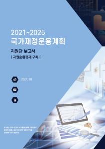 국가재정운용계획, 자원순환경제, 탄소중립