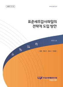 표준세무감사파일, SAF-T, 전자신고, 세무감사, 정보교환