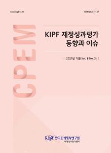 국내외 재정성과관리 동향, 정책성과평가 연구