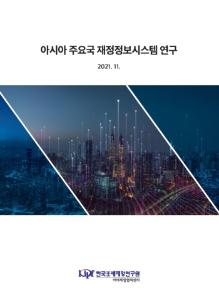 아시아, 재정, 재정정보시스템, FMIS, PEMNA
