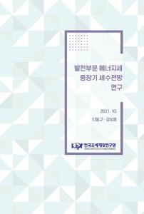 에너지세, 발전부문, 장기세수추계