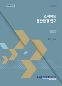 조지아, GEORGIA, 통관환경, 조지아 FTA