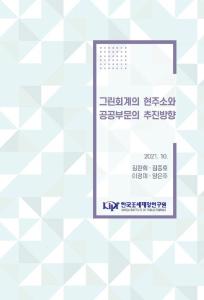 그린회계, 공공부문, 기후위기, 환경회계, 지속가능보고서, 환경영향평가