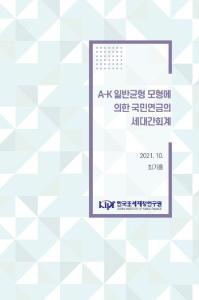 일반균형모형, 국민연금, 세대간회계