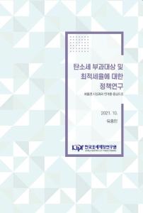 탄소가격체계, 탄소세, 배출권거래제, 환경에너지세제