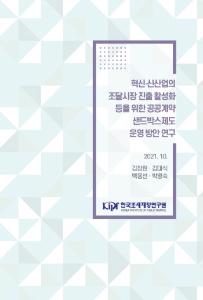 공공조달시장, 공공계약, 샌드박스, 혁신산업, 신산업