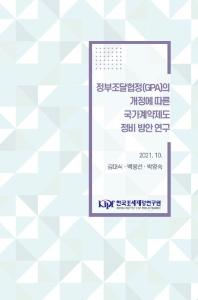 국가계약, 정부조달협정, 공공조달시장