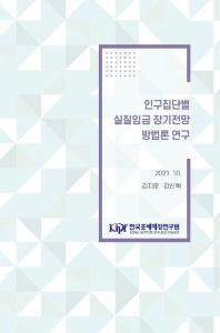 인구구조변화, 실질임금, 장기전망