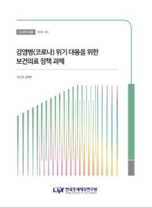 사회적 거리두기 정책, 공공의료 인프라, 백신 예방접종