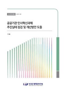 공공기관, 인사혁신, 인사교류, 특별승진, 개방형 계약직제