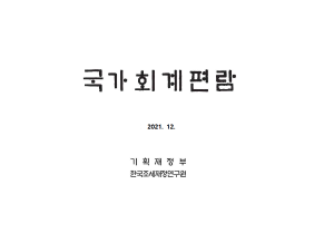국가회계법, 국가회계기준에 관한 규칙, 국가회계예규, 계정과목해설서