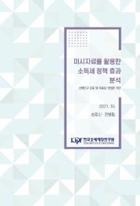 소득세, 미시자료 분석