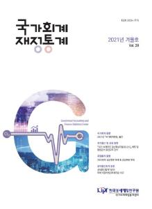 국가회계, 재정통계, 국가결산, 국가회계교육, 공익법인회계