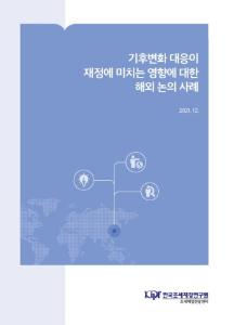 기후변화, 재정건전성, 적응정책