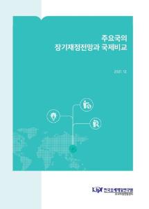 장기재정전망, 재정건전성, 국제비교