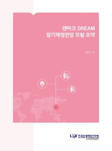 덴마크, 장기재정전망, 장기재정전망모형