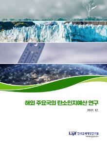 탄소인지예산, 온실가스감축인지예산, 기후변화, 탄소저감