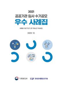 공공기관, 입사, 채용, 수기공모, 공정채용, 블라인드채용, NCS, 청년인턴, 고졸채용, 지역인재채용, 장애인채용