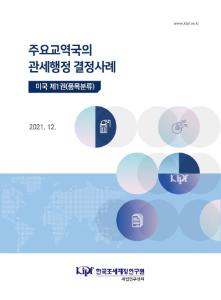 관세, 미국, 품목분류, 품목분류사례