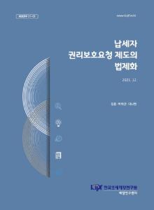 납세자 권리보호요청제도, 조세옴부즈만, 국세기본법