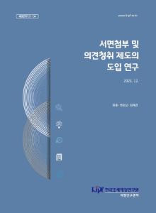 서면첨부제도, 의견청취제도, 세무조사, 성실신고, 세무대리인 협력
