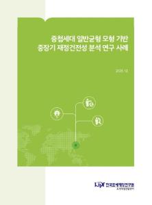 중첩세대 일반균형 모형, 재정건전성, 장기거시전망