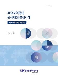 미국, 관세평가, 거래가격, 사전심사