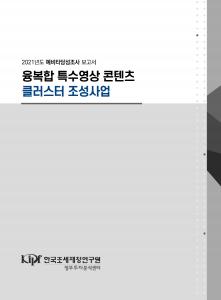 예비타당성조사, 문화산업, 클러스터