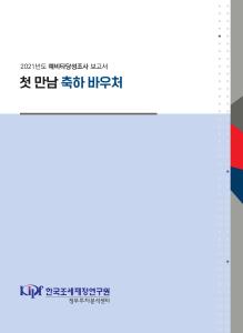 예비타당성조사, 복지, 저출산
