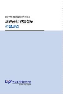 예비타당성조사, 철도, 단선전철, 새만금