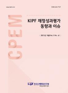 국내외 재정성과관리 동향, 정책성과평가 연구