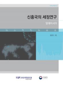 말레이시아, 조세제도, 개인소득세, 법인세, 간접세, 원천징수세, 인지세, 토지세, 재산세