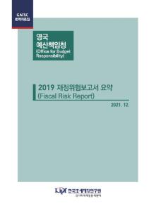 재정위험, 거시 경제적 위험, 금융부문 위험, 수입 위험, 기초지출 위험, 재정상태표 위험, 채무이자 위험, 정책 위험, 기후변화, 시나리오 분석