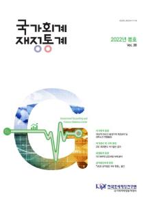 국가회계, 재정통계, 국가결산, 국가회계전문교육, 공익법인회계
