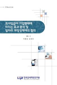 최저임금인상, 일자리 안정자금, 고용효과, 일자리 재정정책, 생산성