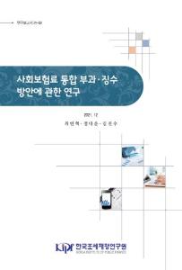 사회보험(료), 통합징수, 소득파악