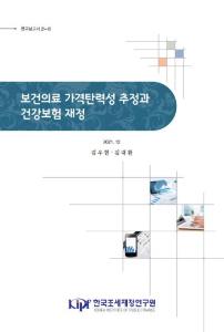 가격탄력성, 집군분석, 민영건강보험, 후행적 근시안 가격, 국민건강보험 재정