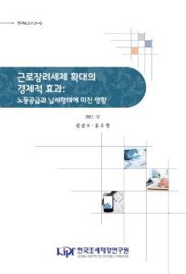 근로장려세제, 노동공급, 납세행태