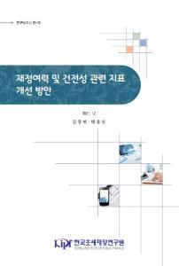 재정건전성, 국가채무, 국가부채, 지표