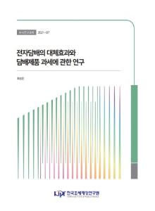 전자담배, 대체효과, 이중흡연, 담배세