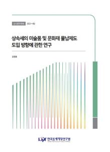 상속세, 물납제도, 미술품, 문화재