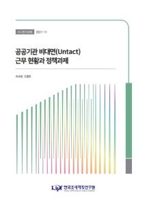 공공기관, 비대면 근무, 재택근무