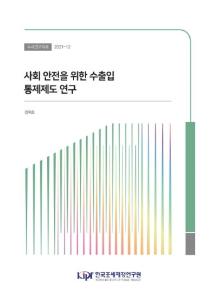 사회안전, 수입규제