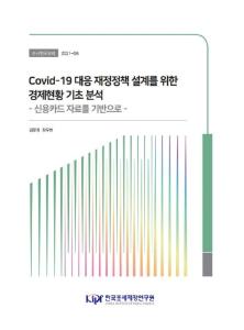 코로나19, 재정정책, 신용카드 자료