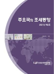 조세행정, 세수징수, 코로나19, 조세행정당국 예산 및 인력