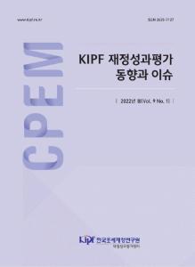 국내외 재정성과관리 동향, 재정성과평가연구 동향