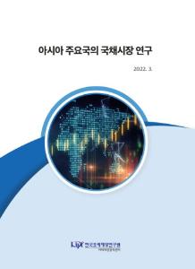 아시아, 국채, 국채시장, PEMNA