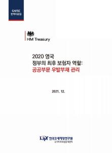 우발부채, 위험관리, 우발부채 관리, 영국재무부, 정부보증, 손실부담